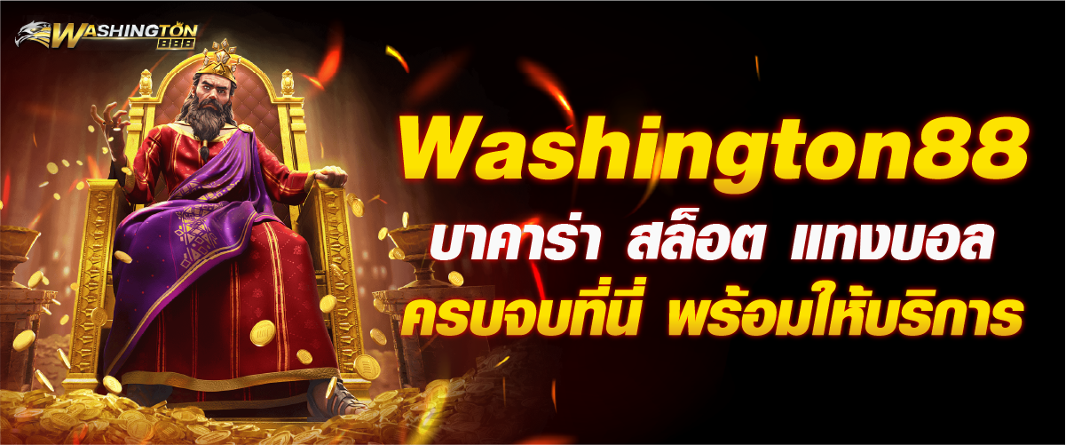 Washington888 เว็บพนันที่มาพร้อมความมั่นคง จ่ายจริง ไม่มีโกง
